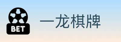一龙棋牌 logo